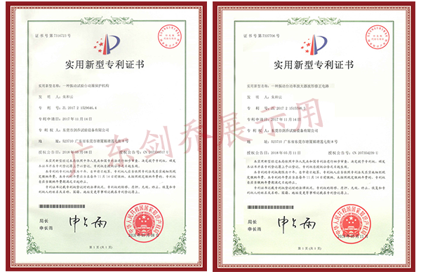 振動試驗臺動圈保護機構(gòu)專利與功率放大器波形修正電路專利證書